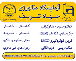 آزمایشگاه متالورژی جهاد شریف - دارای گواهینامه ایزو 17025